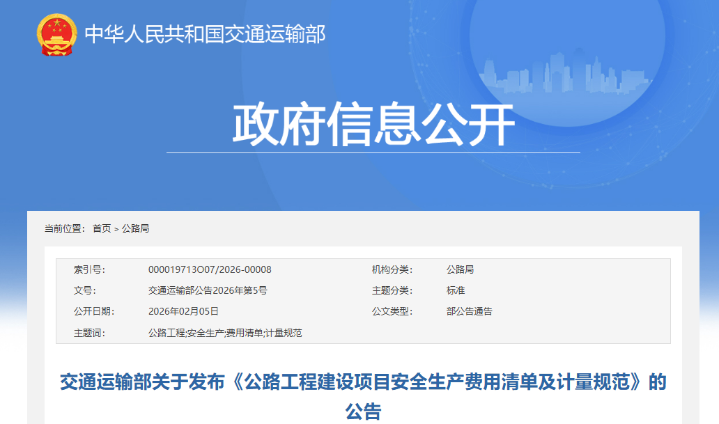 公路工程建设项目安全生产费用清单及计量规范