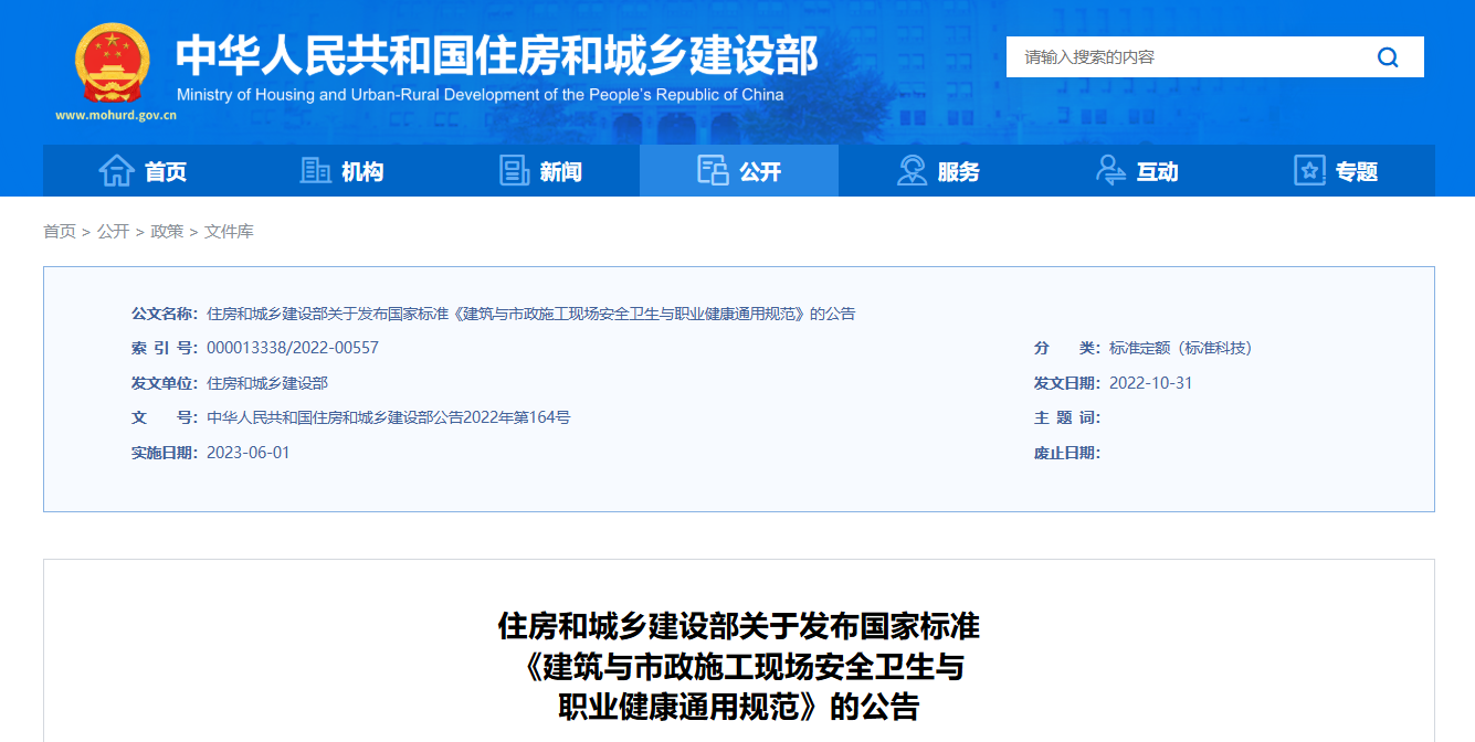 建筑与市政施工现场安全卫生与 职业健康通用规范