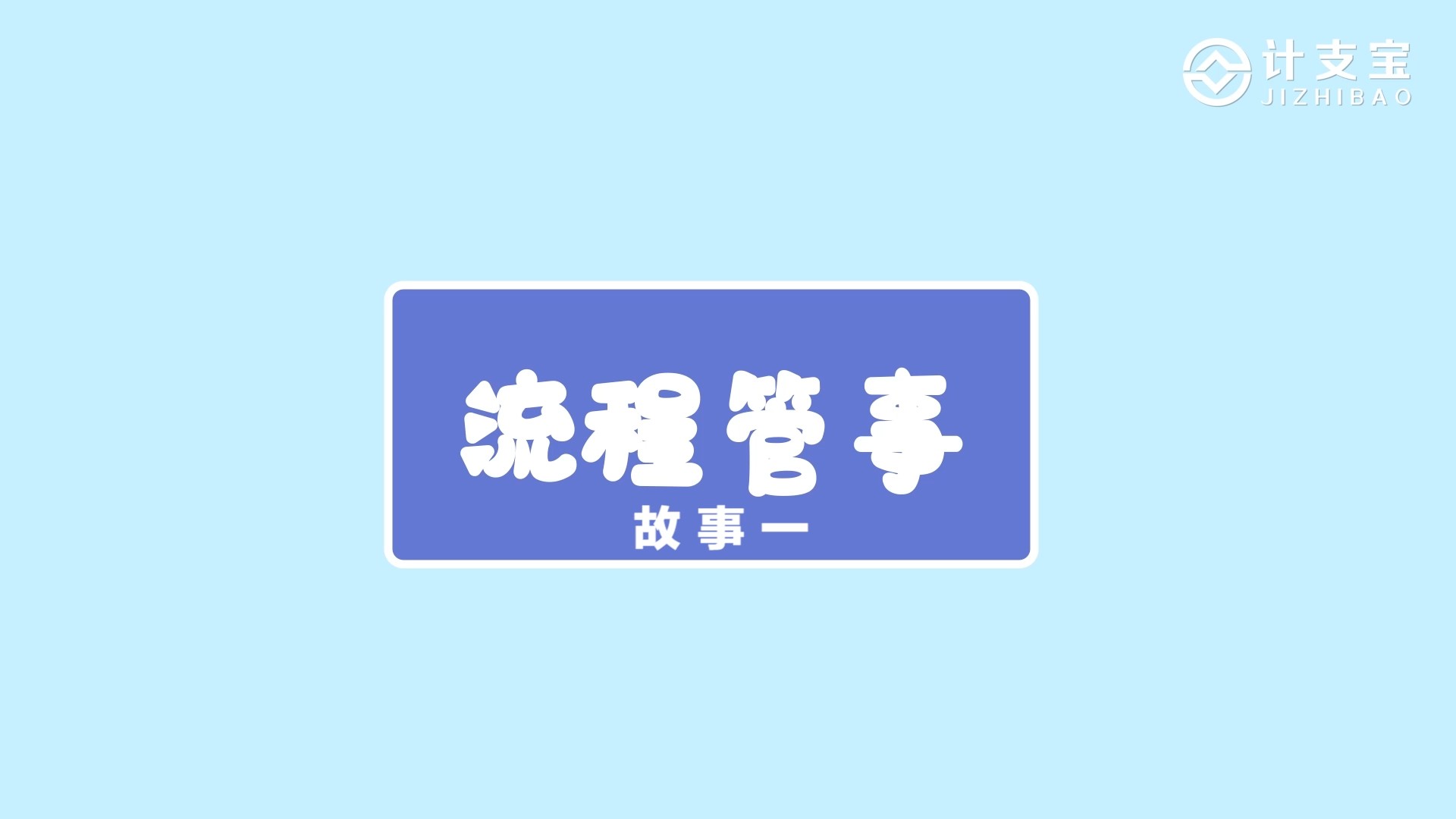 提效 · 管理与审批全面线上化