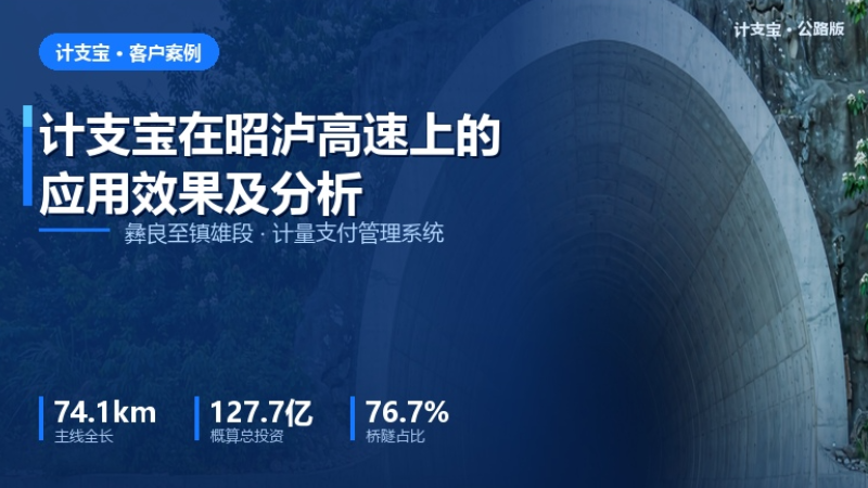 计支宝在昭沪高速上应用效果及分析