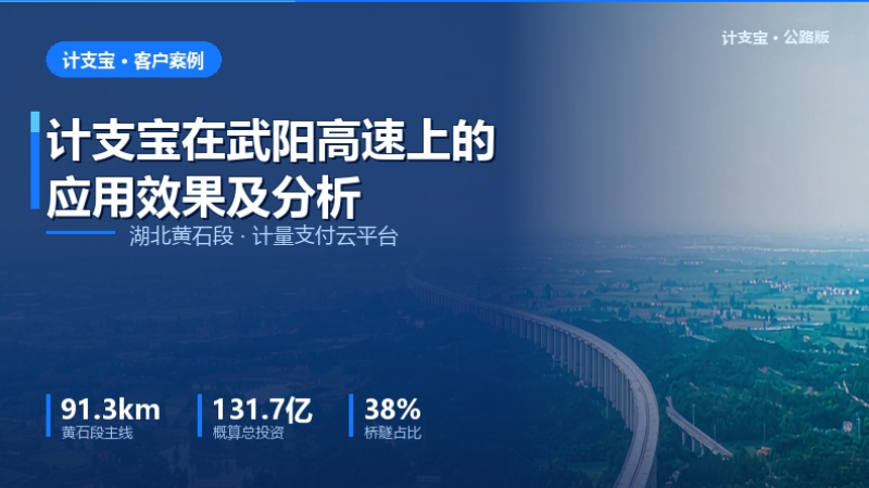 计支宝在武阳高速上的应用效果及分析