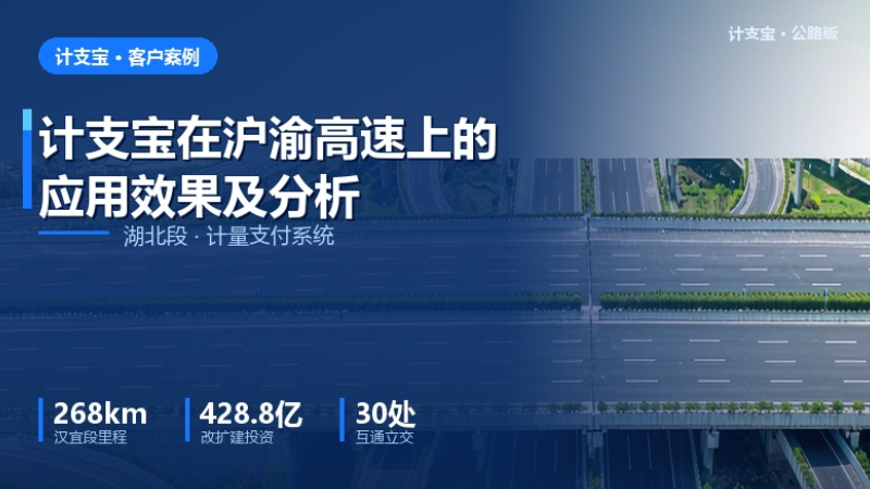计支宝在沪渝高速上的应用效果及分析