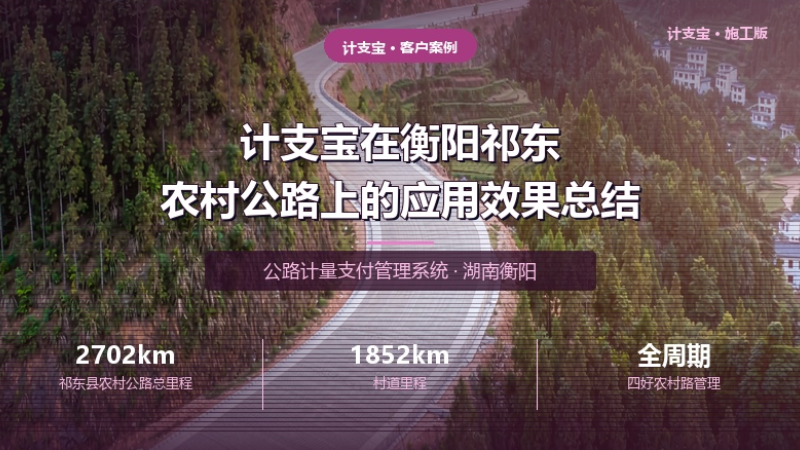 计支宝在衡阳祁东农村公路上的应用效果总结