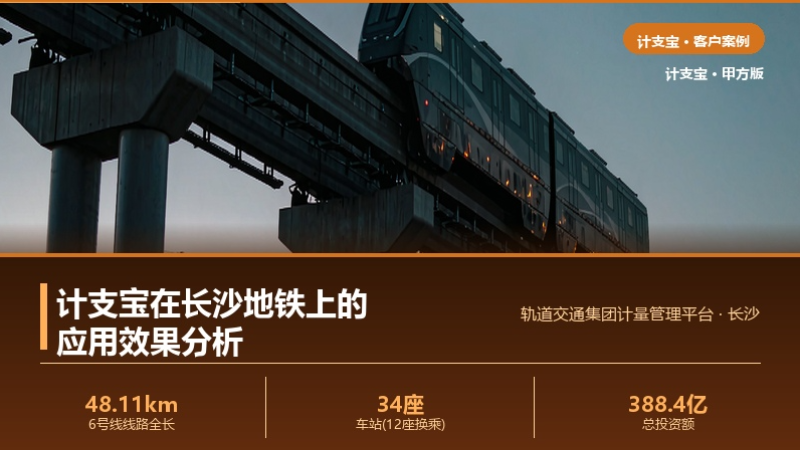 计支宝在长沙地铁上的应用效果分析