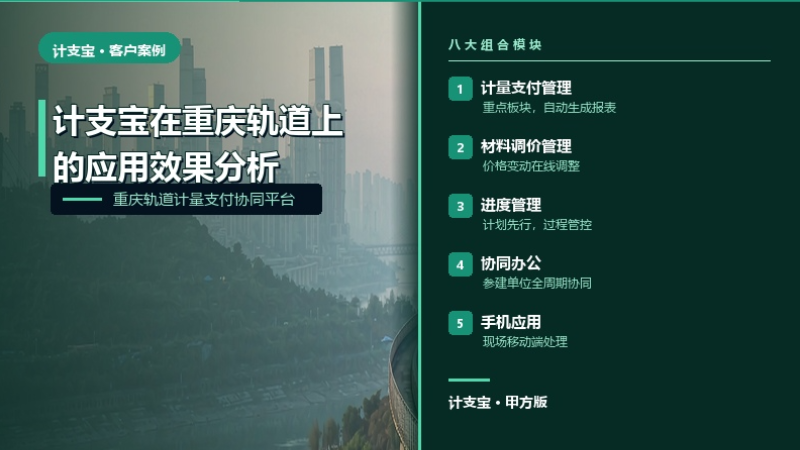 计支宝在重庆轨道上的应用效果分析
