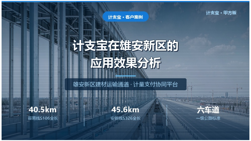 计支宝在雄安新区的应用效果分析