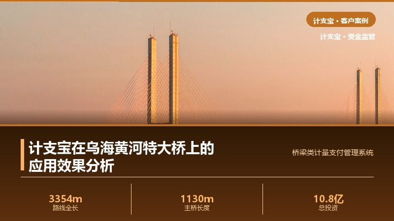计支宝在国道110线乌海黄河特大桥上的应用效果分析