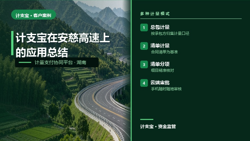 计支宝在安慈高速上的应用总结
