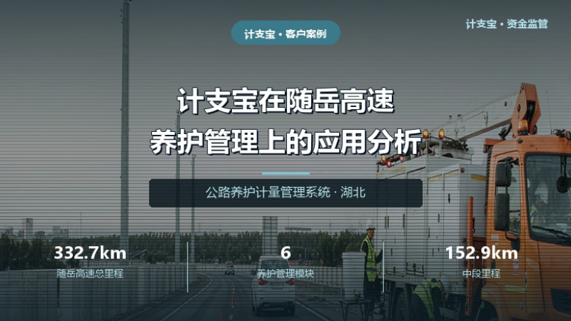 计支宝在随岳高速养护管理上的应用分析