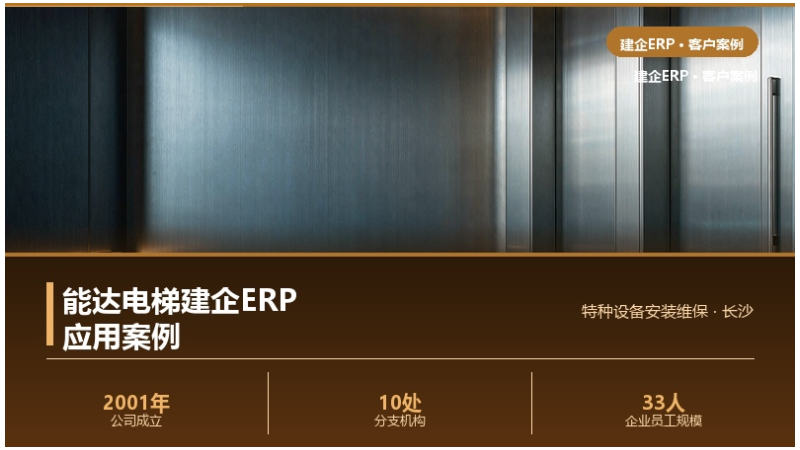 能达电梯建企ERP应用案例