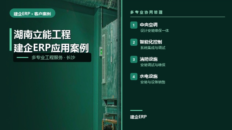 湖南立能工程有限责任公司建企ERP应用案例
