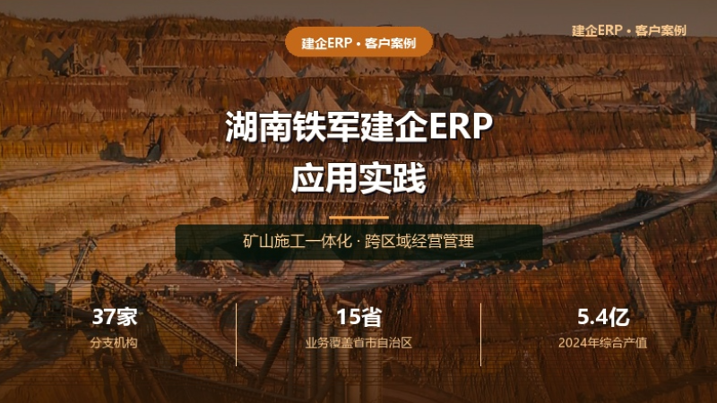 矿山施工企业跨区域经营管理数字化实践