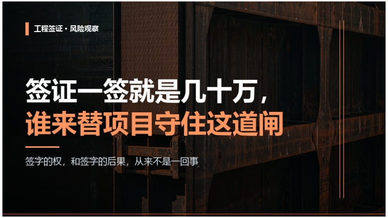 签证一签就是几十万，谁来替项目守住这道闸？