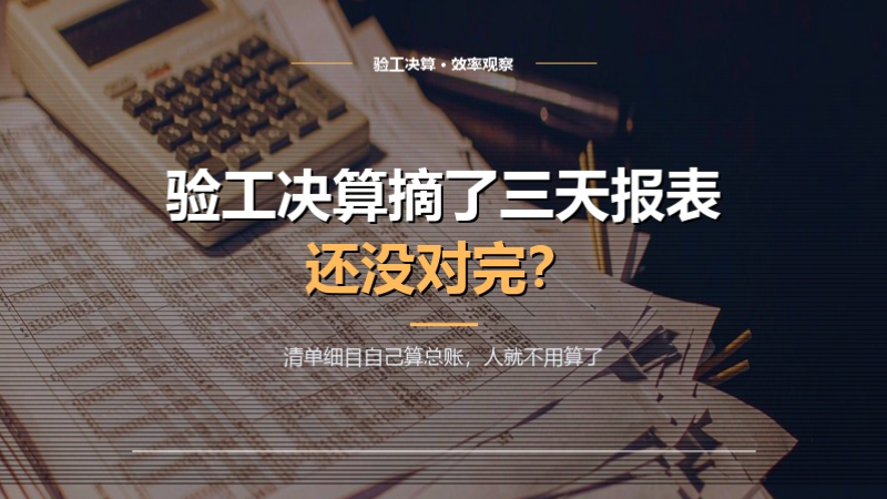 竣工决算摘了三天报表还没对完？计支宝让每个清单细目自动「算总账」