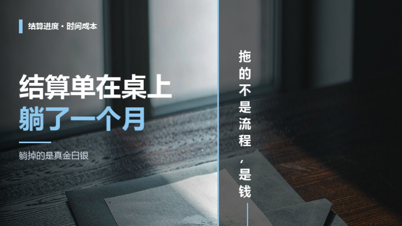 结算单在桌上躺了一个月，躺掉的是真金白银