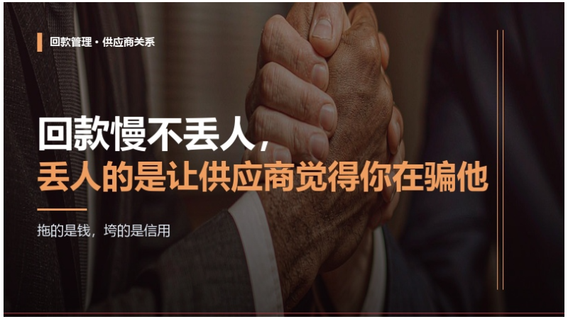 回款慢不丢人，丢人的是让供应商觉得你在骗他——计支宝让结算审批流程公开透明