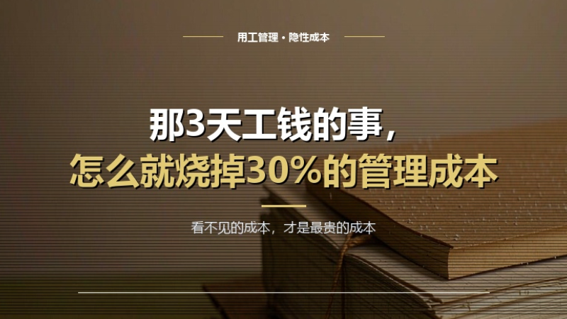 那3天工钱的事，怎么就烧掉了30%的管理成本？