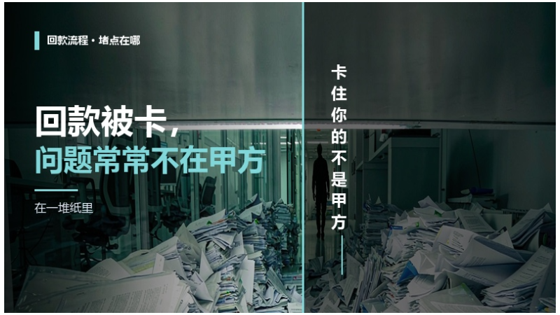 回款被卡，问题常常不在甲方，在一堆纸