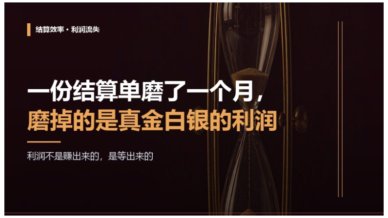一份结算单磨了一个月，磨掉的是真金白银的利润