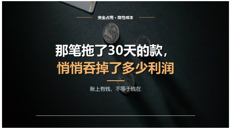 那笔拖了30天的款，悄悄吞掉了多少利润？