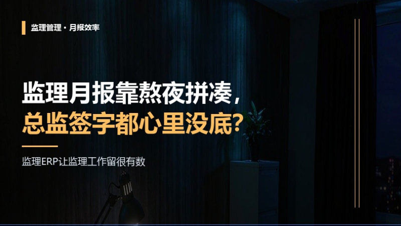 监理月报靠熬夜拼凑，总监签字都心里没底？监理ERP让监理工作留痕有数