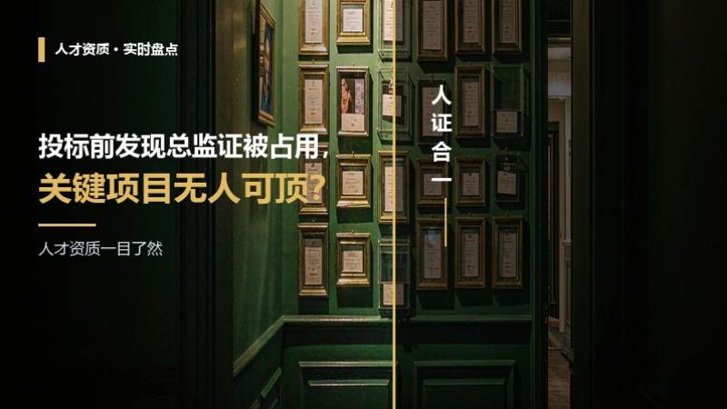 投标前发现总监证被占用，关键项目无人可顶？监理ERP让人才资质一目了然
