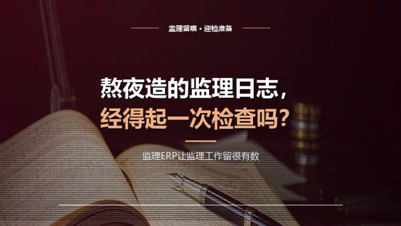 熬夜“造”的监理日志，经得起一次检查吗？