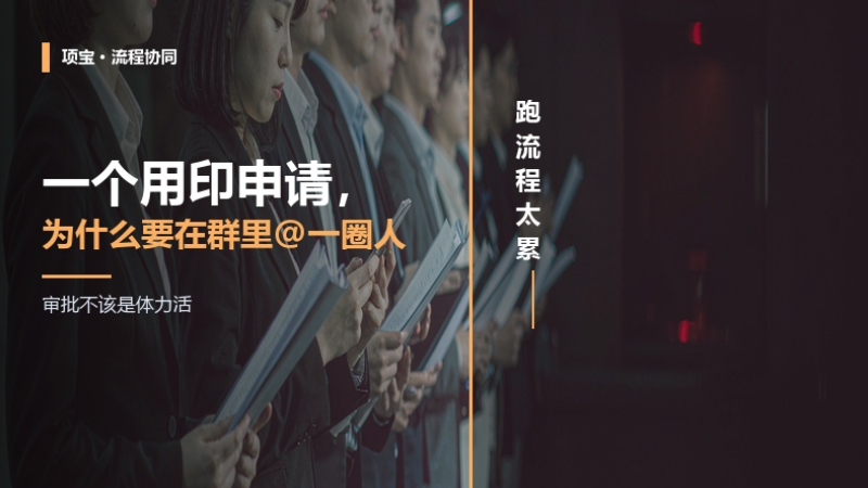 一个用印申请，为什么要在群里@一圈人？