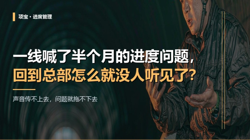 一线喊了半个月的进度问题，回到总部怎么就没人听见了？