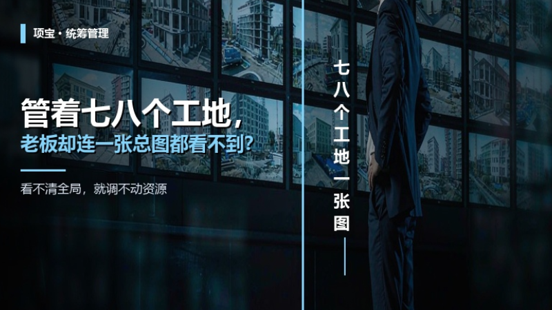 管着七八个工地，老板却连一张总图都看不到？