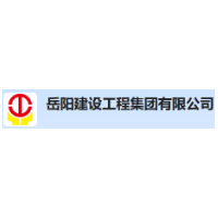 岳阳建设工程集团有限公司