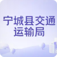 宁城县交通运输局