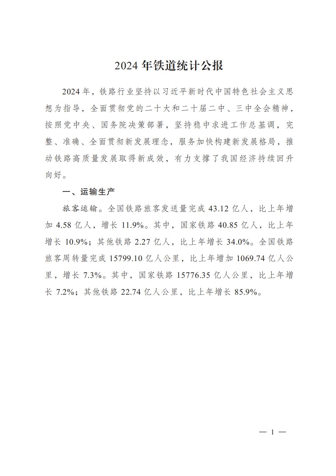 2024年铁道统计公报