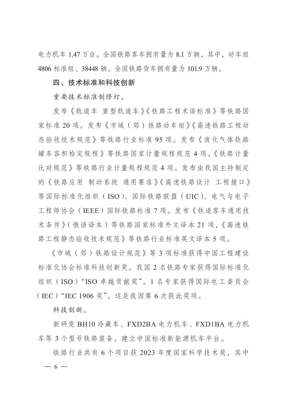 2024年铁道统计公报