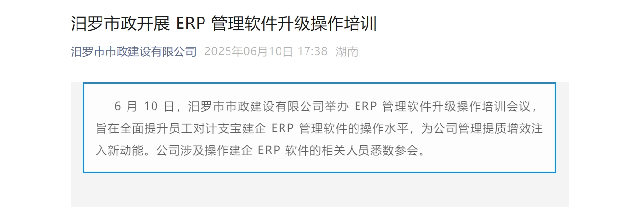 计支宝为汨罗市政开展 ERP 管理软件升级操作培训