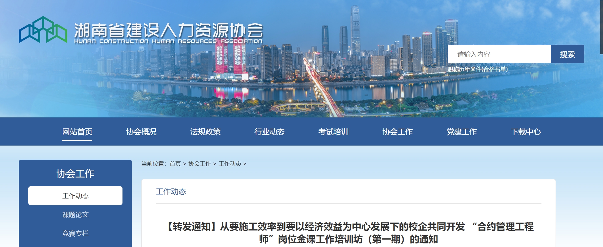 湖南省建设人力资源协会转发“合约管理工程师”岗位金课工作培训坊（第一期）的通知