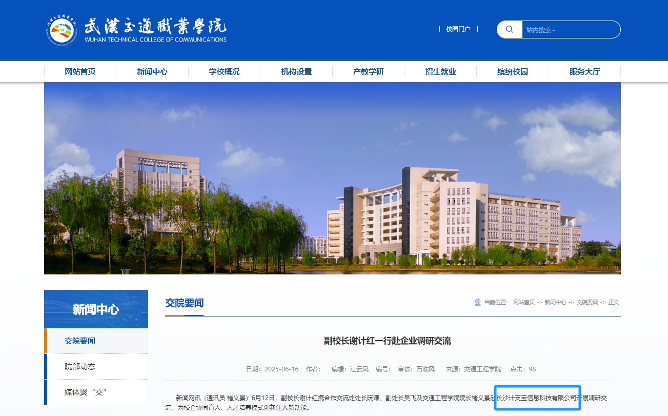 武汉交通职业学院副校长谢计红一行赴计支宝调研交流