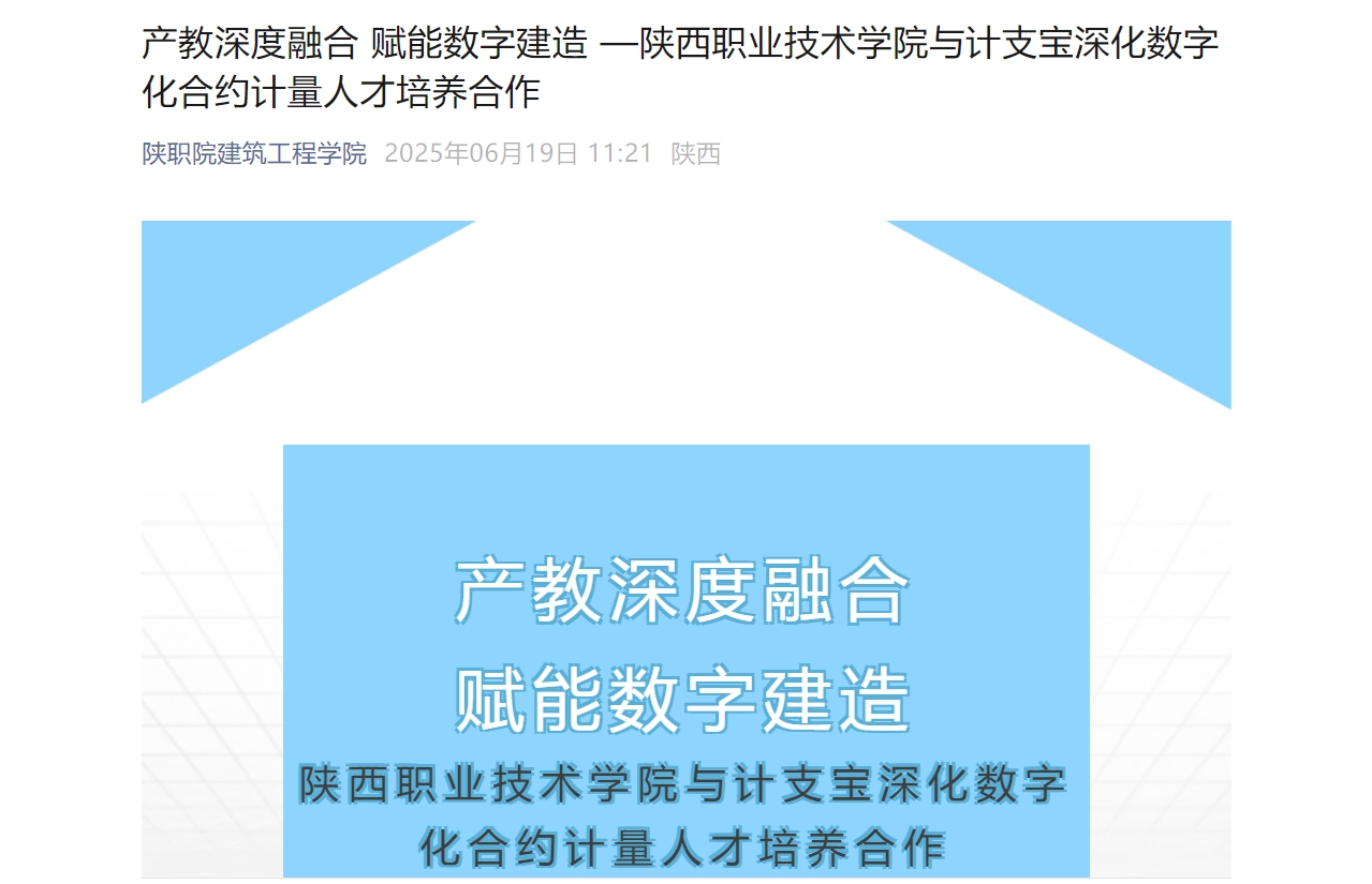产教深度融合 赋能数字建造 —陕西职业技术学院与计支宝深化数字化合约计量人才培养合作