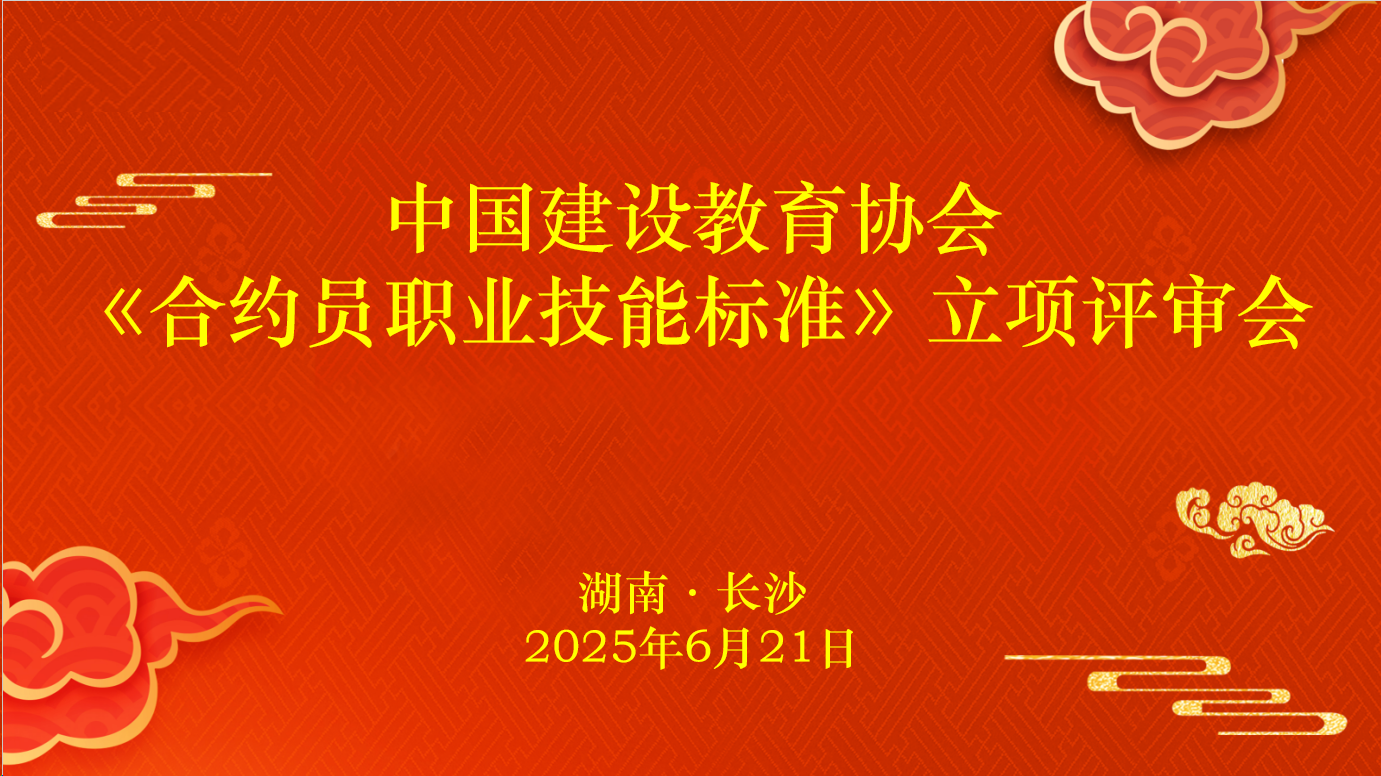 中国建设教育协会《合约员职业技能标准》立项评审会议在长沙召开