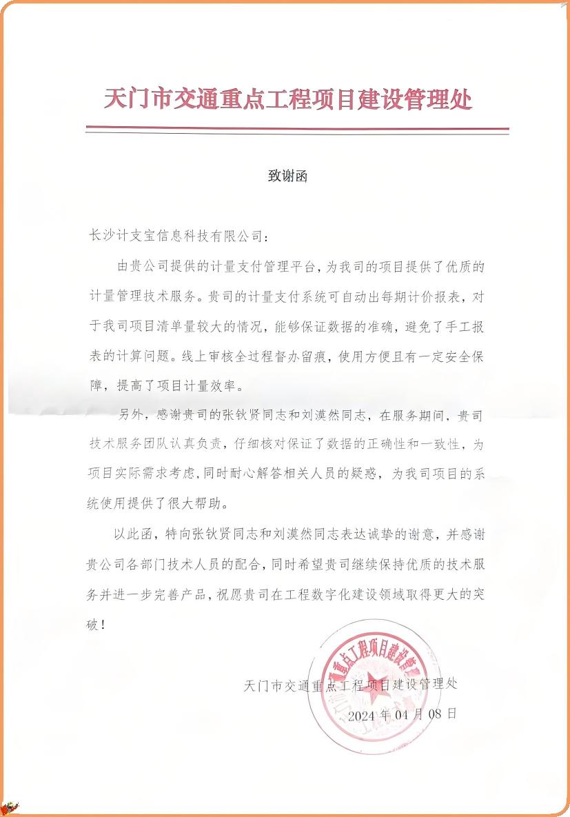 纸短情长，不负信任！——来自天门市交通重点工程项目建设管理处的一封感谢信