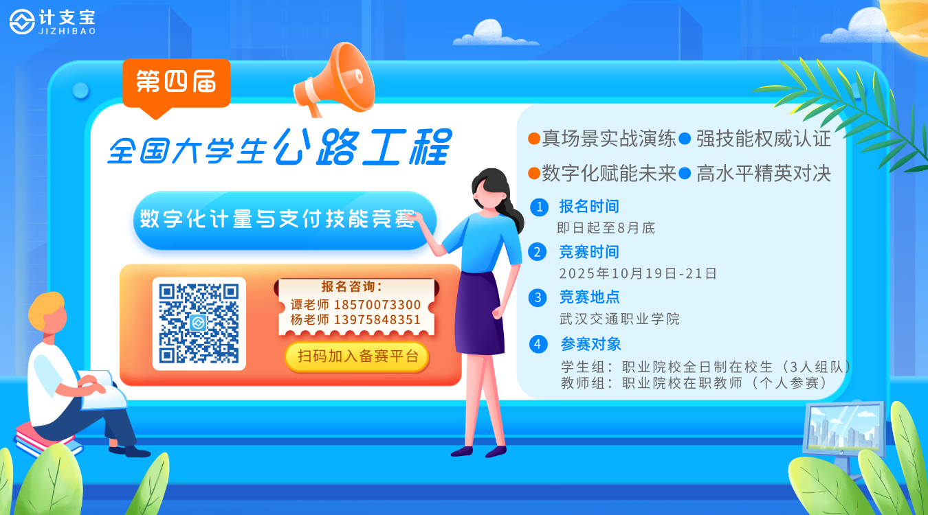 数字化赋能 技能铸未来 | 第四届公路工程数字化计量与支付技能竞赛报名火热开启！