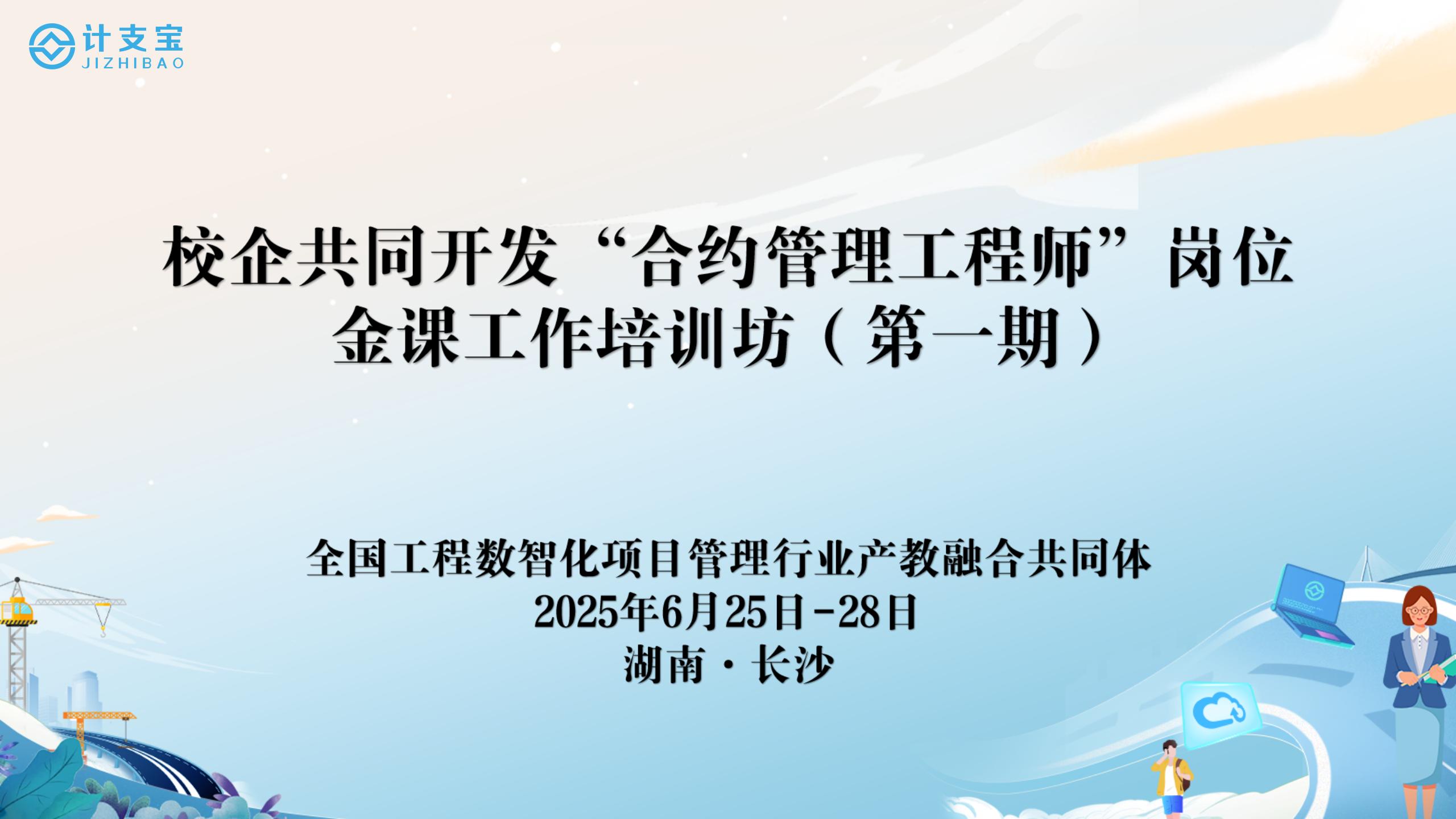 校企携手育英才 共谱合约管理新篇章 ——“合约管理工程师”岗位金课工作培训坊湖南站圆满落幕