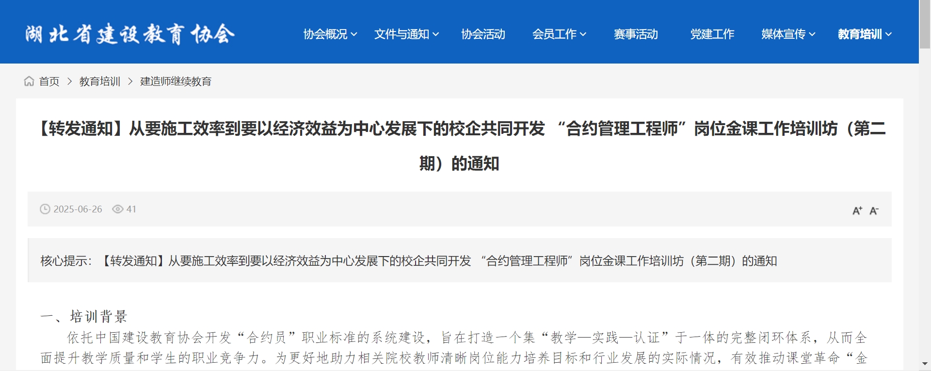 湖北省建设教育协会：校企共同开发 “合约管理工程师”岗位金课工作培训坊（第二期）的通知