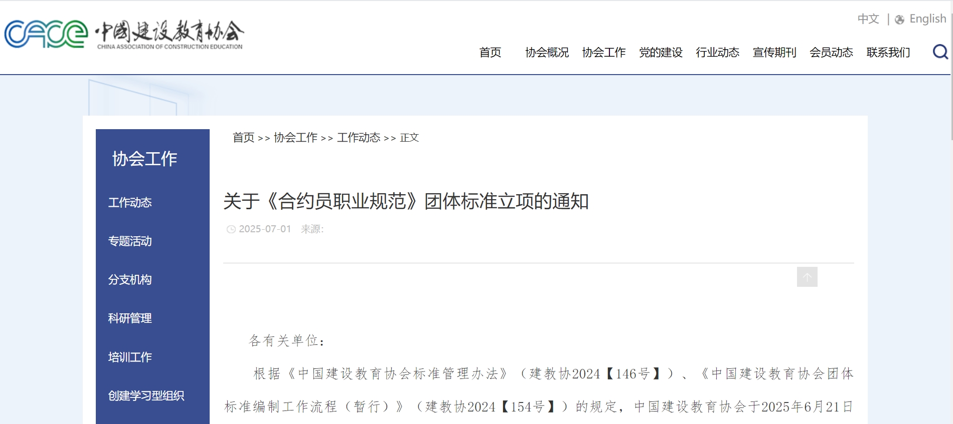 中国建设教育协会发布关于《合约员职业规范》团体标准立项的通知