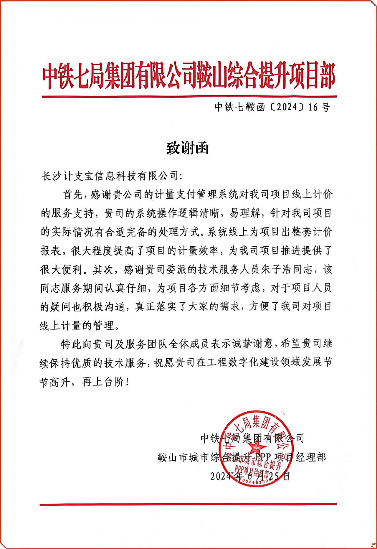 纸短情长，不负信任！——来自中铁七局鞍山综合提升项目部的一封感谢信