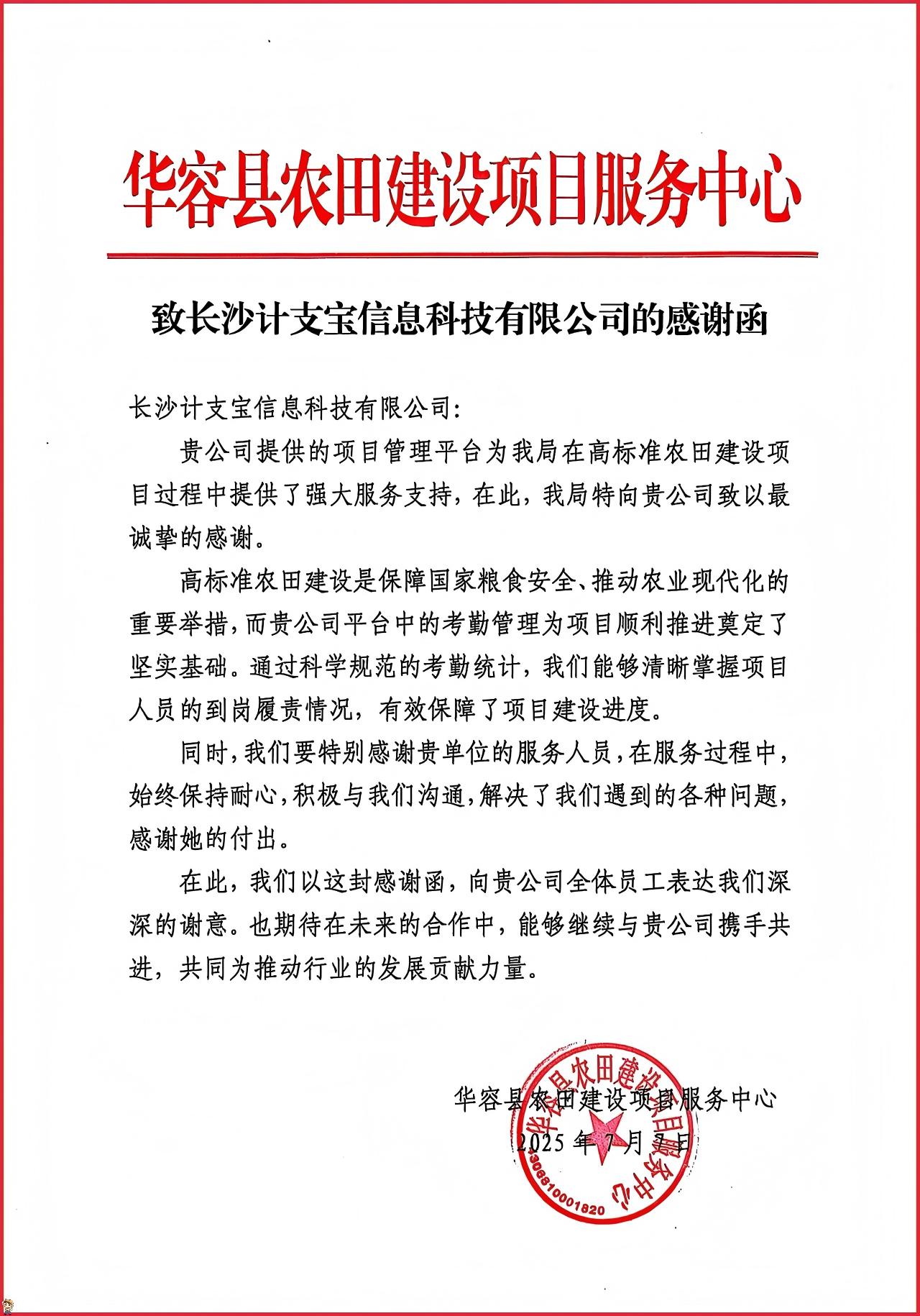 纸短情长，不负信任！——来自华容县农田建设项目服务中心的一封感谢信