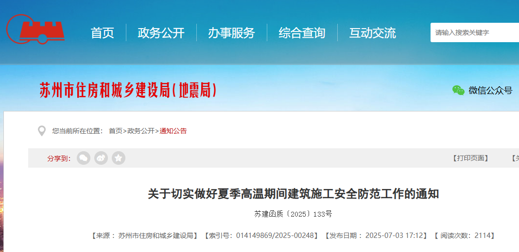 住建局：38℃以上，必须停止一切室外露天作业！