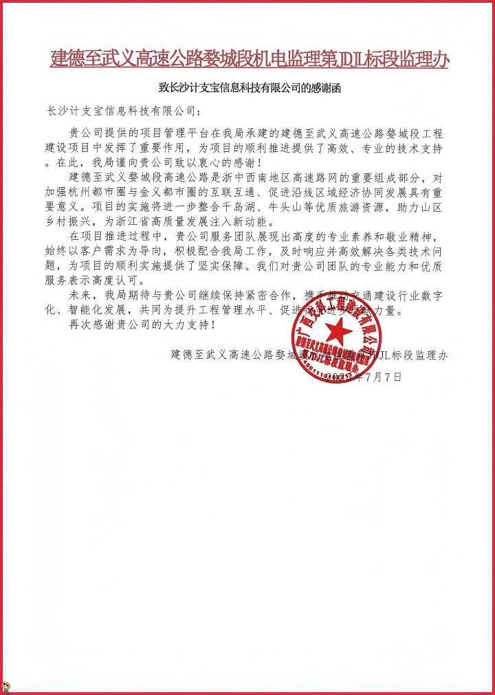 纸短情长，不负信任！——来自建德至武义高速公路婺城段机电监理第JDJL标段监理办的一封感谢信