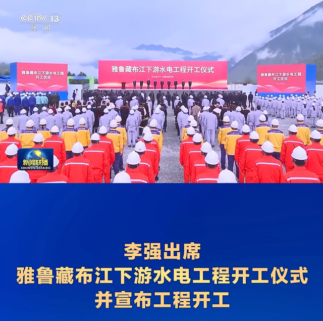 总投资1.2万亿元：雅鲁藏布江下游水电工程正式开工，中国雅江集团同步成立
