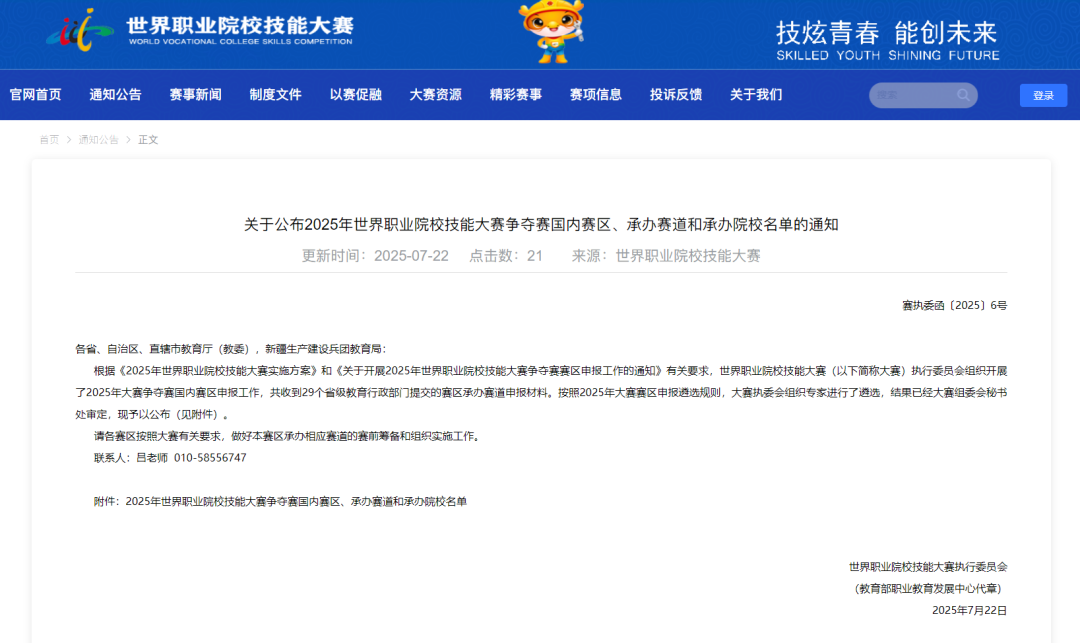 关于公布2025年世界职业院校技能大赛争夺赛国内赛区、承办赛道和承办院校名单的通知